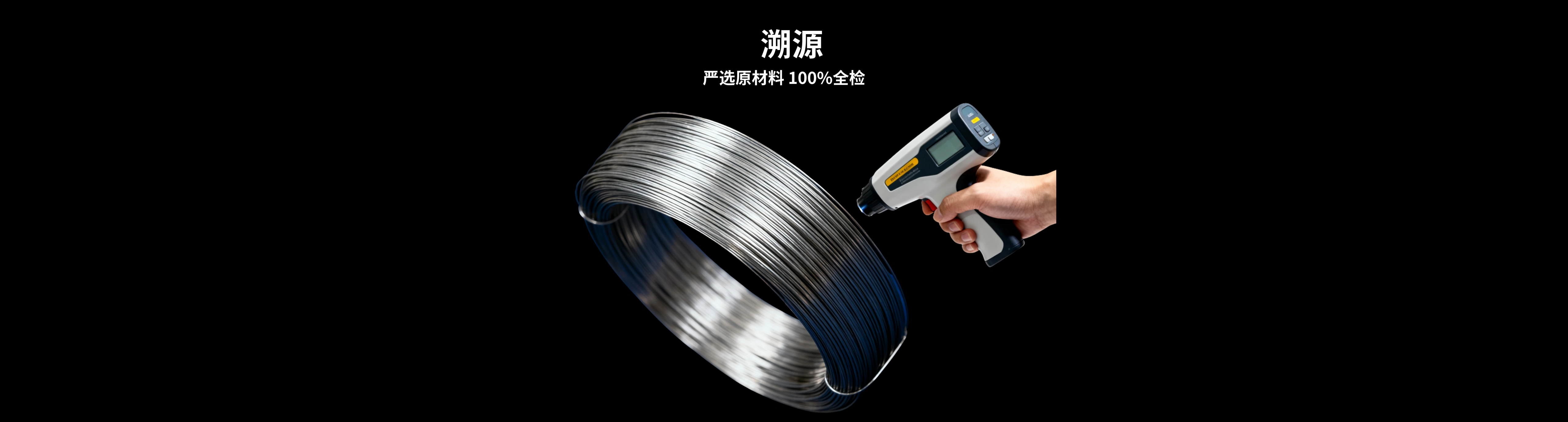 溯源,严选原材料,100%全检